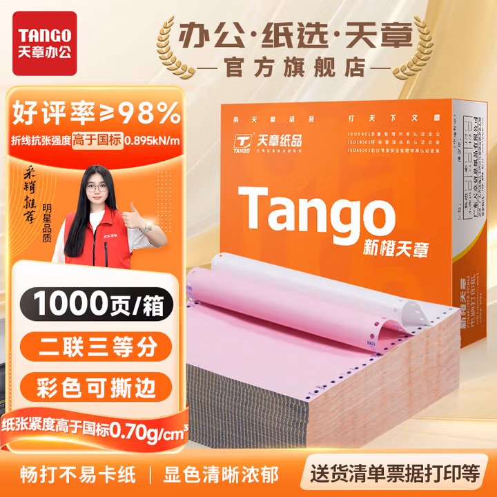 天章 （TANGO）新橙天章二联三等分可撕边 针式电脑打印纸 工资单医院送货单1