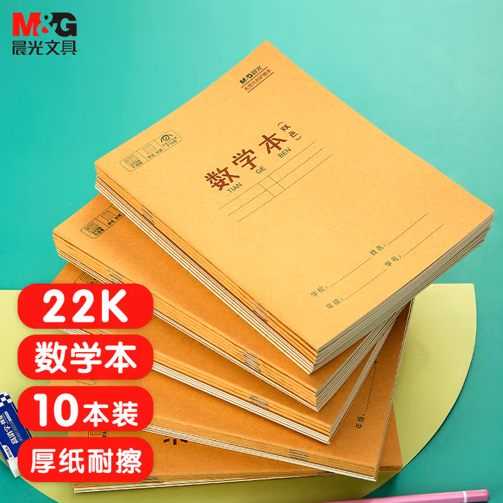 【全网低价】晨光(M&G)文具数学本小学生作业本22k 20张21行数学