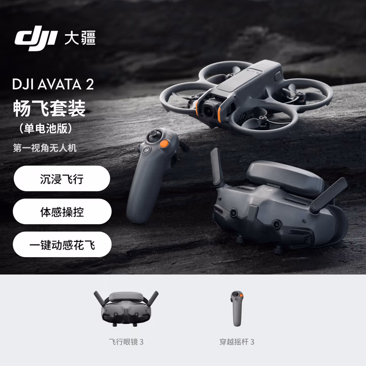 大疆 DJI Avata 2 畅飞套装（单电池版）第一视角航拍无人机 飞行眼镜体感操控沉浸式