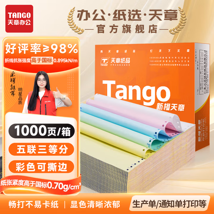 天章 （TANGO）新橙天章打印纸 五联三等分可撕边 针式电脑打印纸 送货清单 