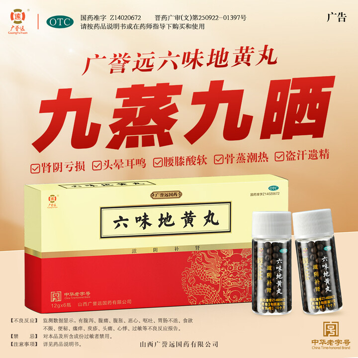 中华老字号，广誉远 六味地黄丸12g*6瓶/盒