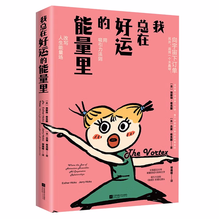 我总在好运的能量里 改命奇书，用吸引力法则改变人生能量场