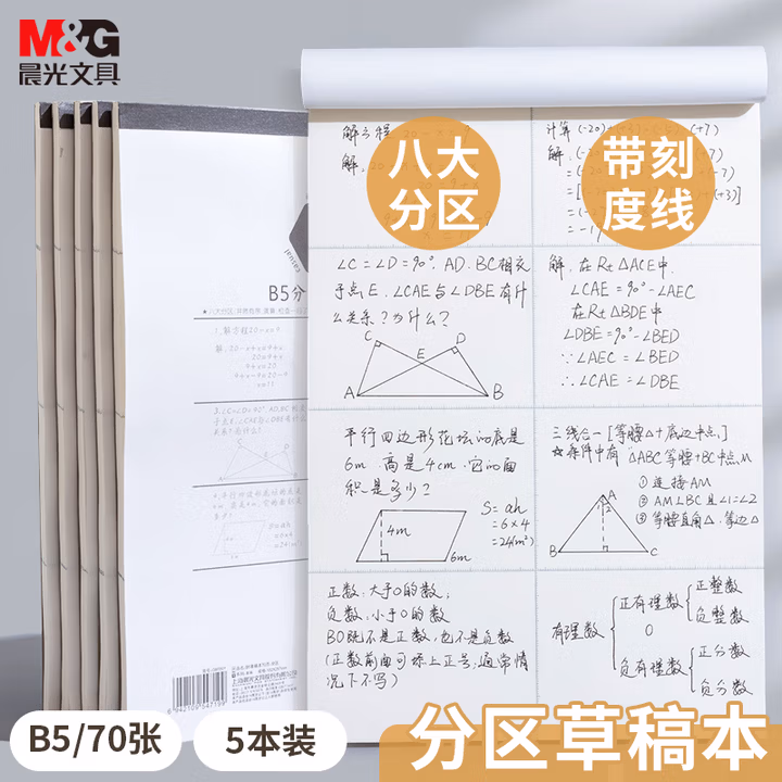 【全网低价】晨光(M&G)文具B5分区草稿本 70张中学生考研空白演算草