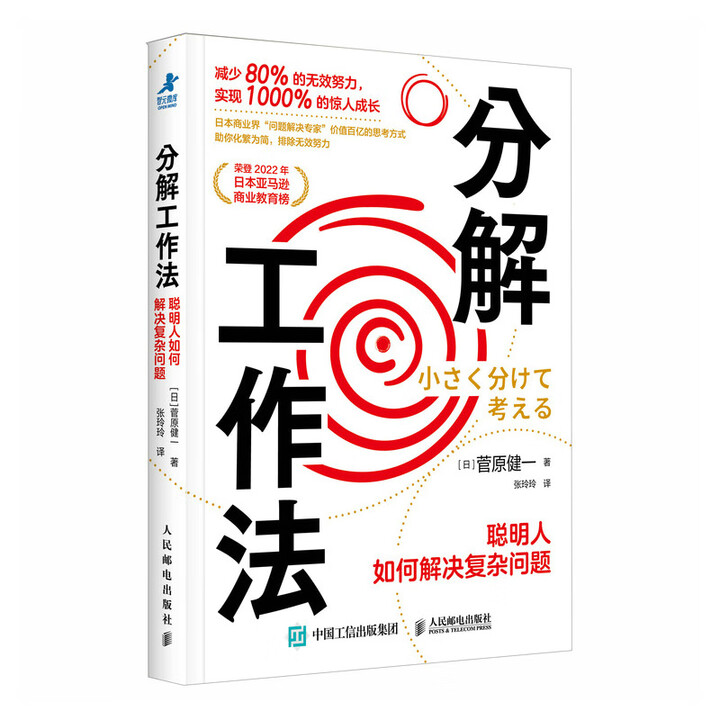分解工作法：聪明人如何解决复杂问题