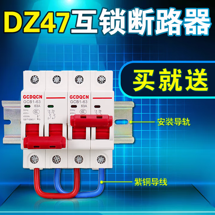 妙普乐适用于DZ47型2P3P4P互锁断路器空气开关家用小型双电源 50A 3P