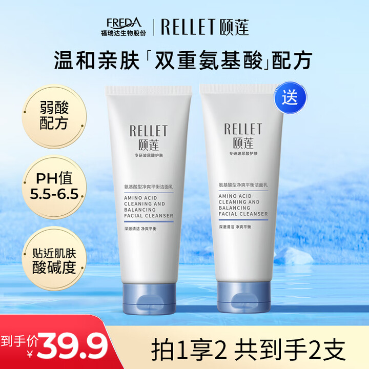 Rellet 颐莲 氨基酸深层清洁洗面奶 100g*2件
