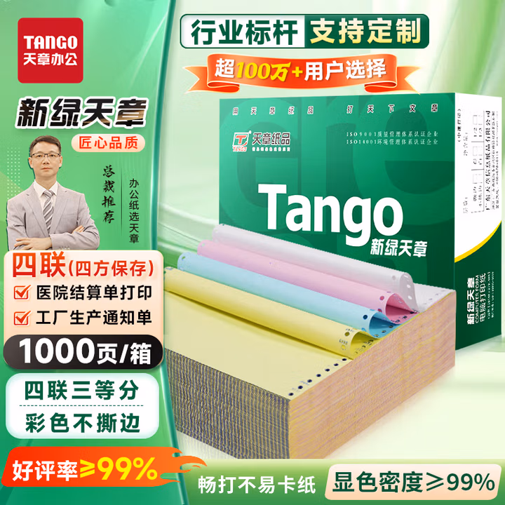 天章 （TANGO）新橙天章打印纸 四联三等分 不撕边电脑针式打印纸 出入库送货
