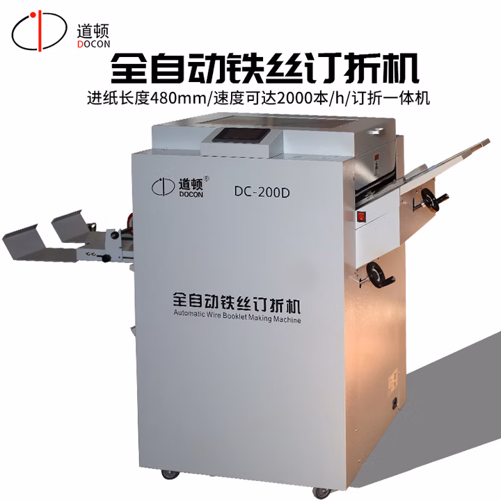 道顿 DOCON DC-200D 全自动骑马钉 平钉 书本 杂志 相册 说明书 画册 铁丝装订订折一体机