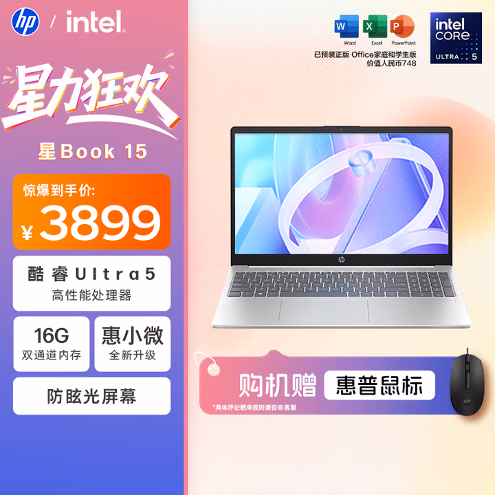 惠普HP【国家补贴20%】星Book 15 2024 15.6英寸大屏轻薄笔记本电脑(酷睿Ultra5 125H 16G 512G AI)银