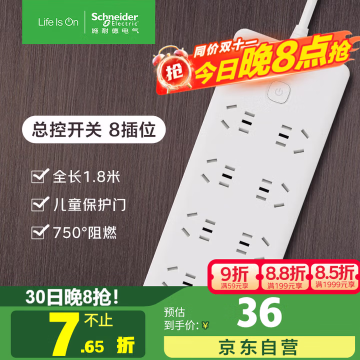 施耐德电气 新国标安全插座 插座/插线板/插排/排插 8位总控全长1.8米