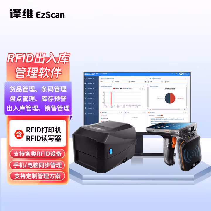 译维（Ezscan）RFID出入库管理系统WMS仓储进出库管理软件 专业版软件+