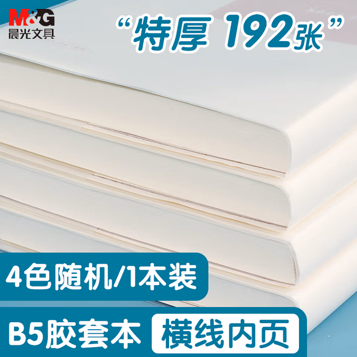 晨光(M&G)文具B5胶套本192张 记事本笔记本子 高颜值错题本 学生