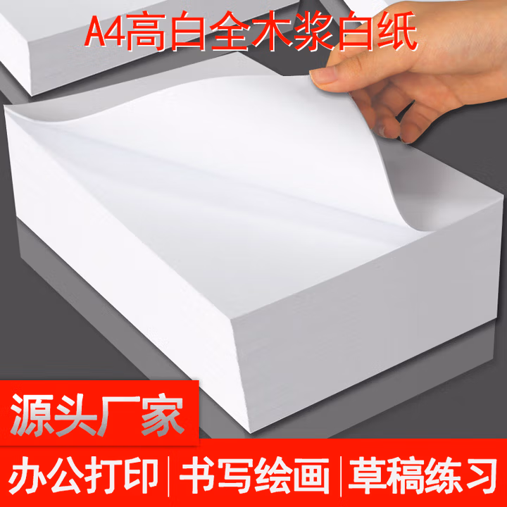 打印白纸A4/A5/A6/B4/B5/8K/16K/32K开 复印纸70g单包5