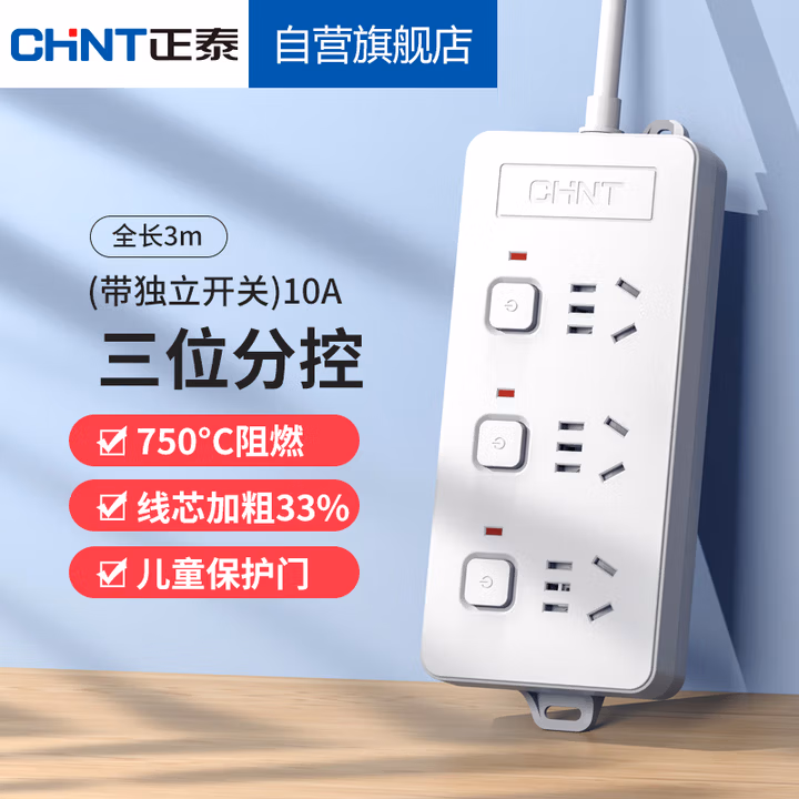 正泰(CHNT)分控插座/插线板/插排/排插/接线板/拖线板3位分控  (带独立开关)10A 2130-3m