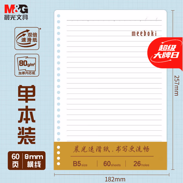 【全网低价】晨光(M&G)文具B5/60张活页笔记本替芯 meeboki
