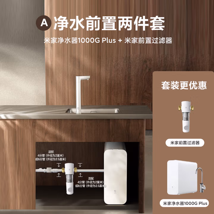 米家【净水+前置】净水器1000G Plus+前置过滤器 小米净水器套装A