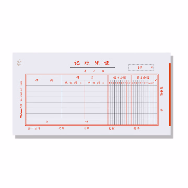 记账凭证