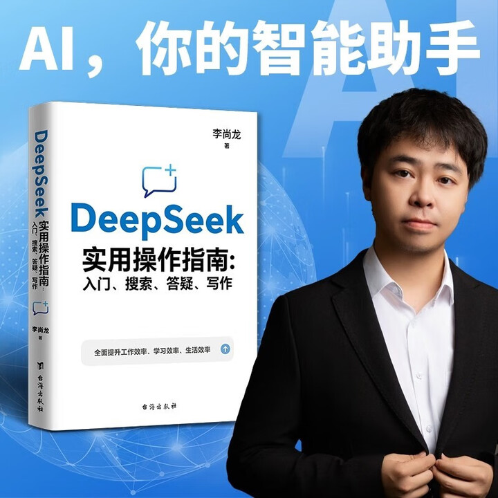 DeepSeek实用操作指南入门京东正版图书 搜索答疑写作李尚龙手把手教你用AI deepseek办公技巧 我的第一本ai时代生存手册 deepseek从入门到精通 [7-10岁]