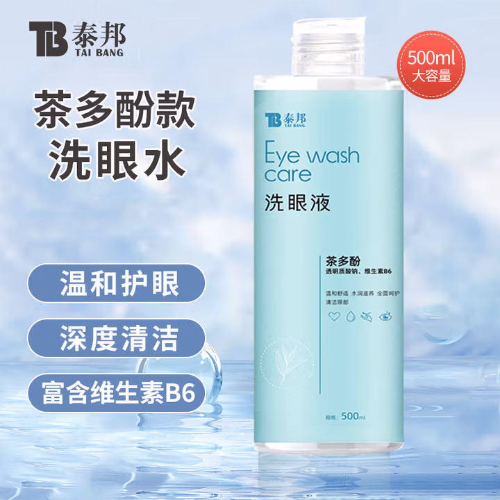 云南白药泰邦多功能眼部护理液洗眼液 洗眼睛神器 缓解眼干眼涩 红血丝 鱼腥草款清