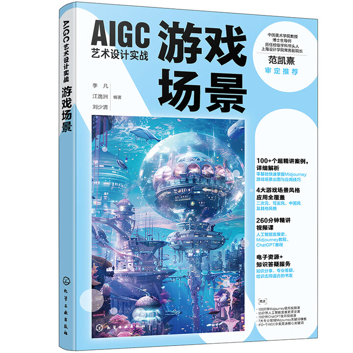 《AIGC艺术设计实战:游戏场景》 《AIGC艺术设计实战:游戏场景》
