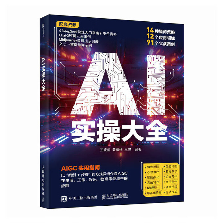 《AI实操大全：AIGC实用指南》