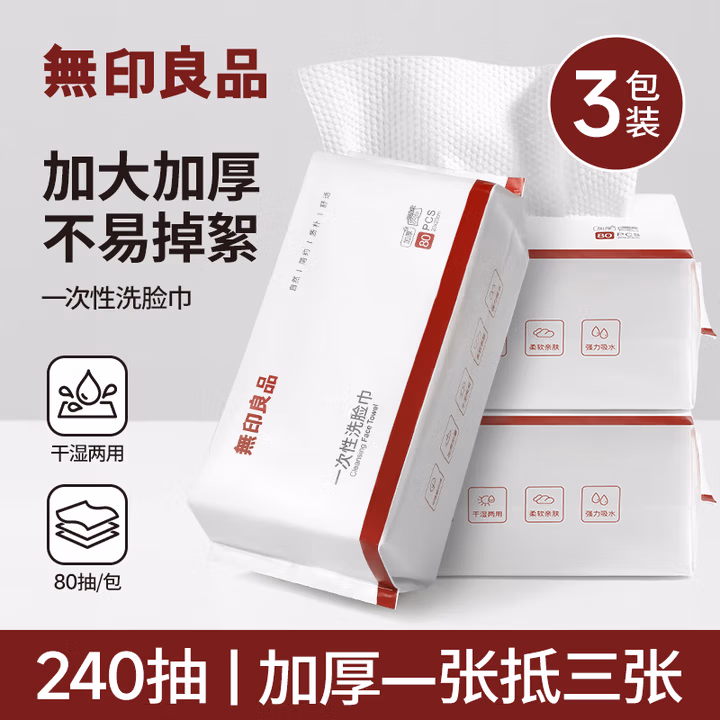 无印良品一次性洗脸巾加厚3包*80抽珍珠纹洗面巾加大加量化妆棉20*20cm