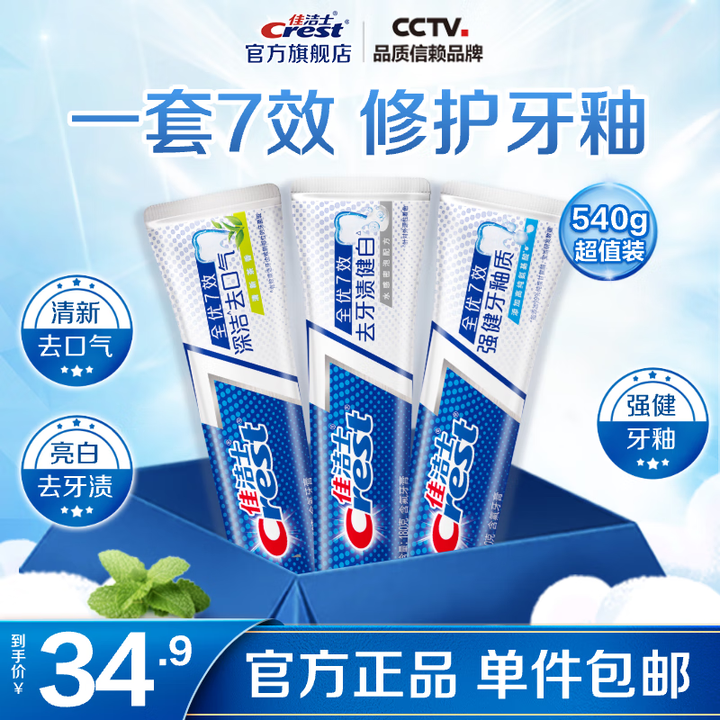 Crest 佳洁士 全优7效抗敏健齿套装180g*3只装