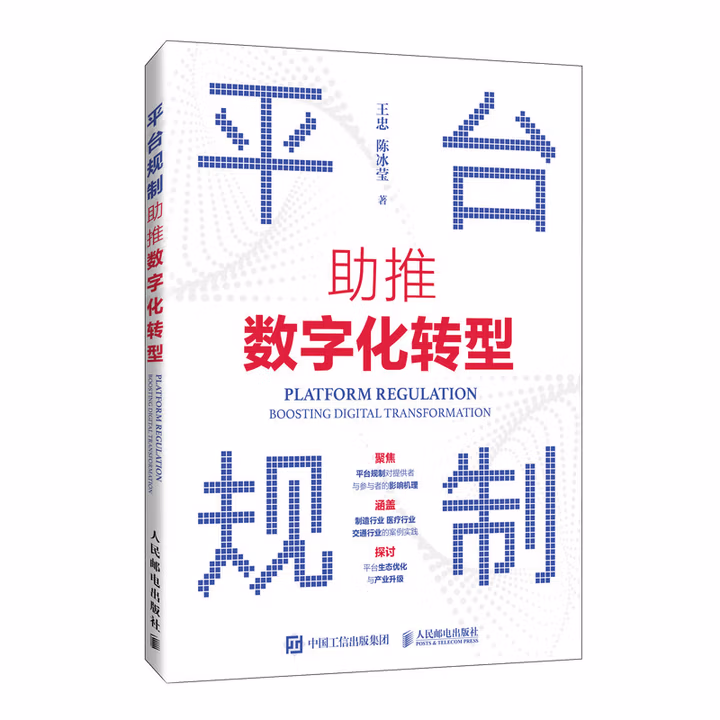 平台规制：助推数字化转型