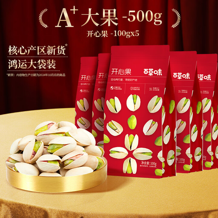 百草味 加州原色开心果 100g*5袋 双重优惠折后￥29.9包邮