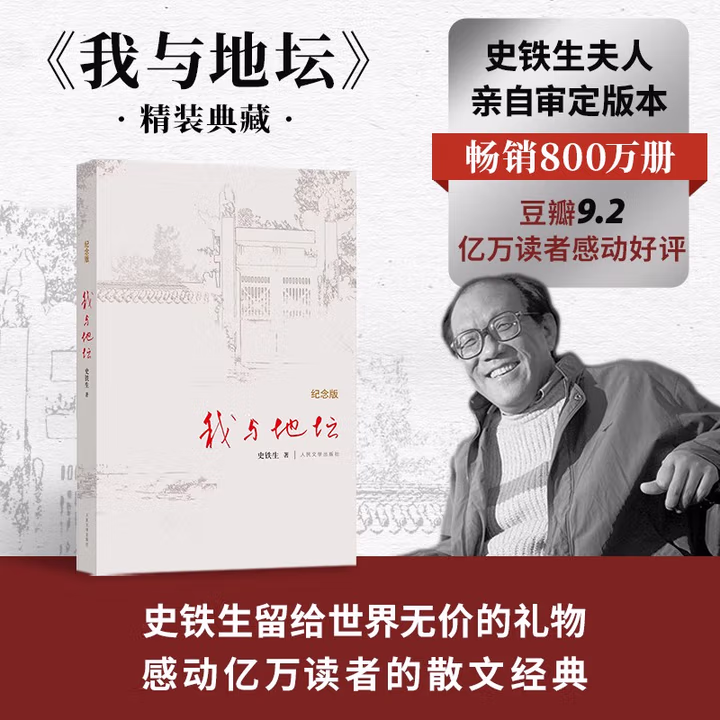 我与地坛 精装纪念版 史铁生(2024年百班千人寒假书单 九年级推荐阅读) 人民文学出版社