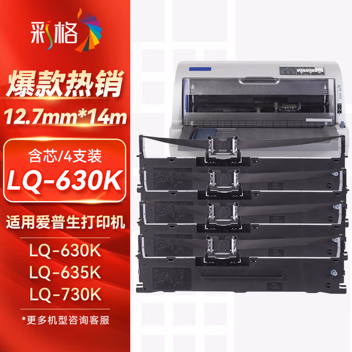 彩格LQ630K/LQ730K色带架4支装 适用爱普生LQ-610KII 615