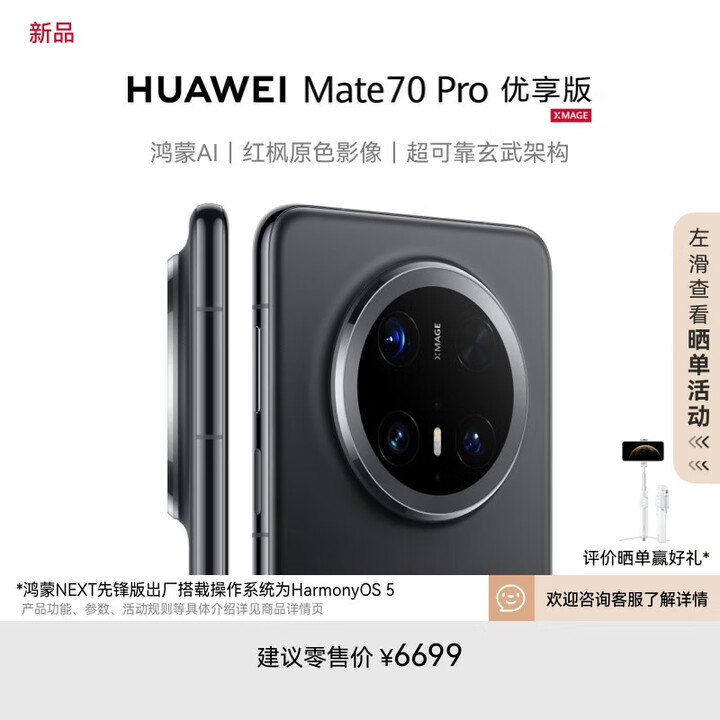 HUAWEI Mate 70 Pro 优享版 12GB+512GB曜石黑鸿蒙NEXT先锋版 红枫原色影像 超可靠玄武架构华为智能手机