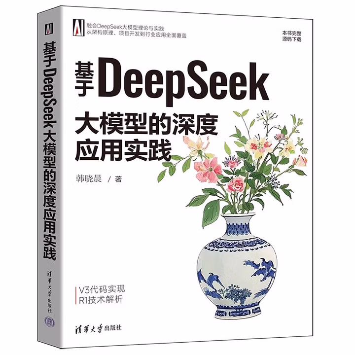 《基于DeepSeek大模型的深度应用实践》[54M]PDF|百度网盘|亲测有效