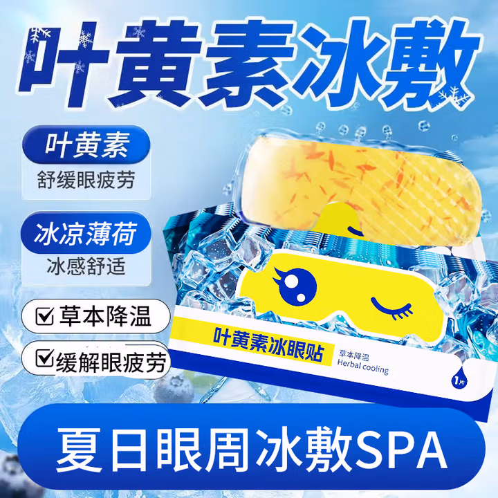 FIT MOMENT叶黄素冰敷眼罩冷敷眼贴缓解眼疲劳眼干眼涩遮光睡眠眼罩冰袋10