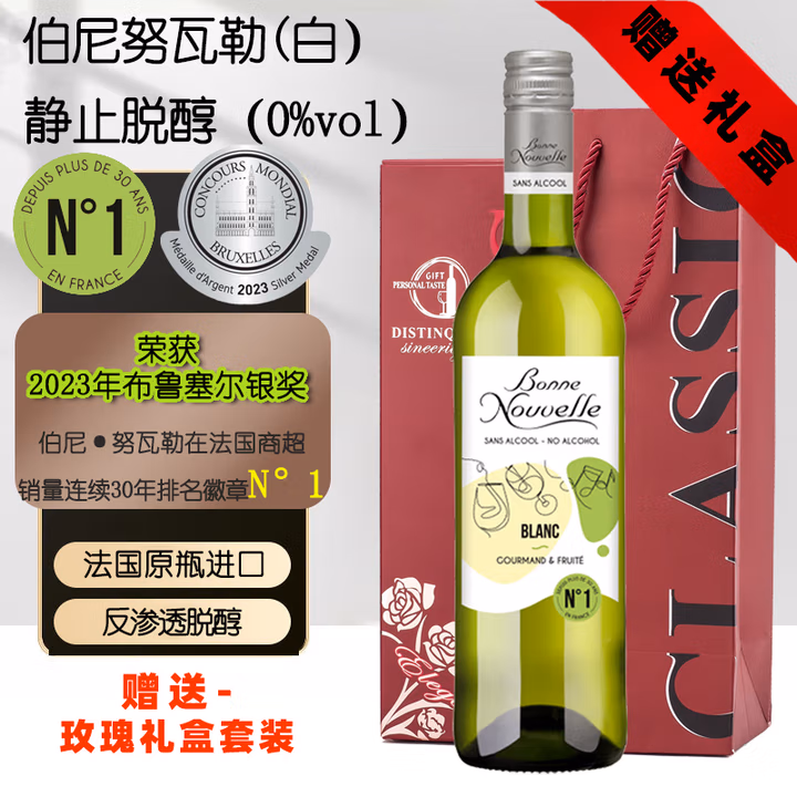 伯尼·努瓦勒脱醇白葡萄汁脱醇葡萄酒0.5度低酒精脱醇葡萄酒 750ml*1瓶