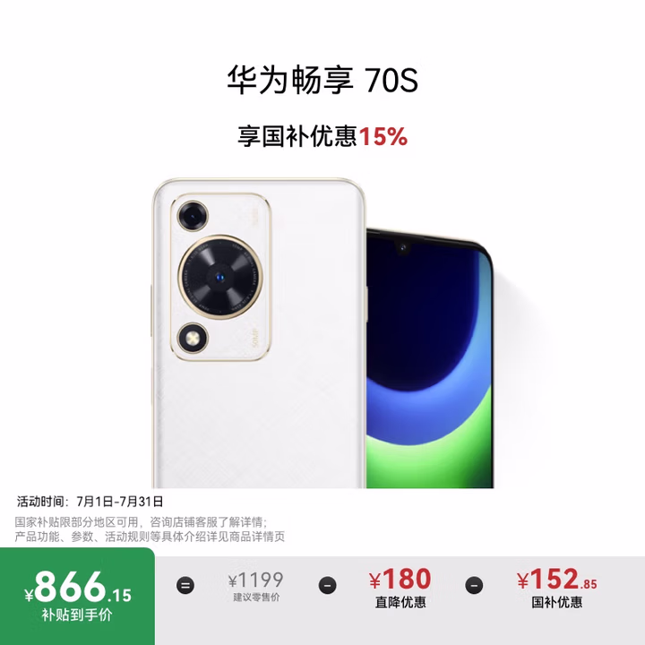 华为畅享 70S 国家补贴15% 6.75英寸AOD护眼大屏 畅享X键 8GB+128GB雪域白 鸿蒙智能手机