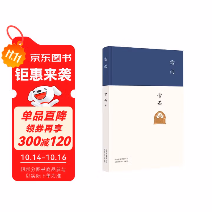 雷雨 现代文学大家曹禺代表作 《语文》课程标准建议读物 中国现代戏剧第一剧 发表90周年纪念版
