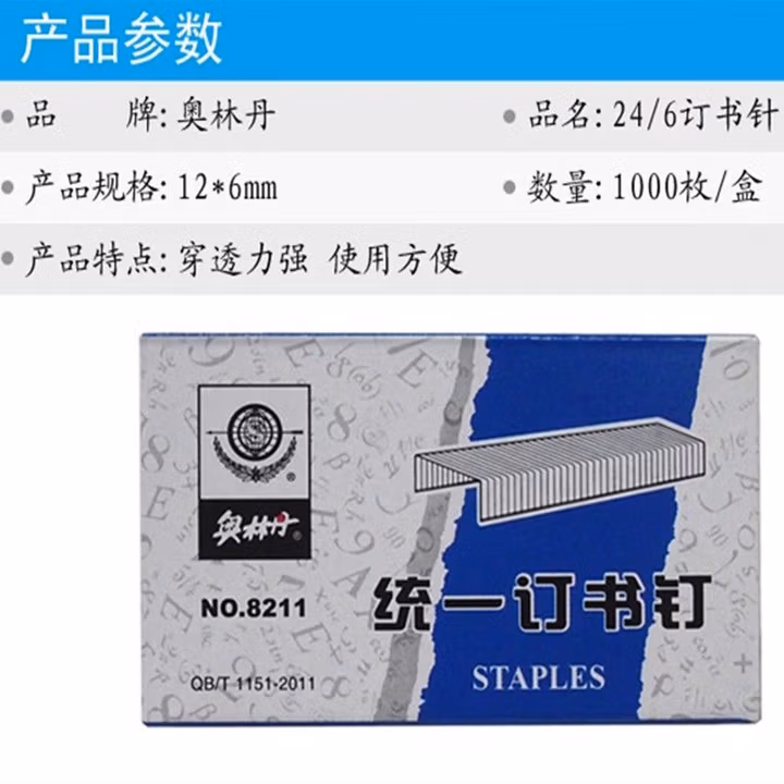 奥林丹   奥林丹8211统一订书钉 24/6