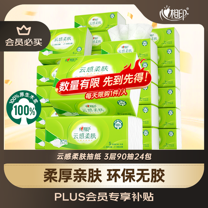 <span>白菜！</span>心相印 云感柔肤立体压花抽纸 S码 3层*90抽*24包