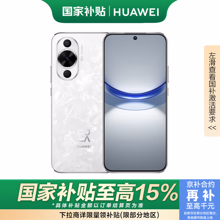 华为（HUAWEI）nova 12活力版 6.88mm超薄潮美直屏 前置6000万超广角 256GB 冰川白 鸿蒙智能手机