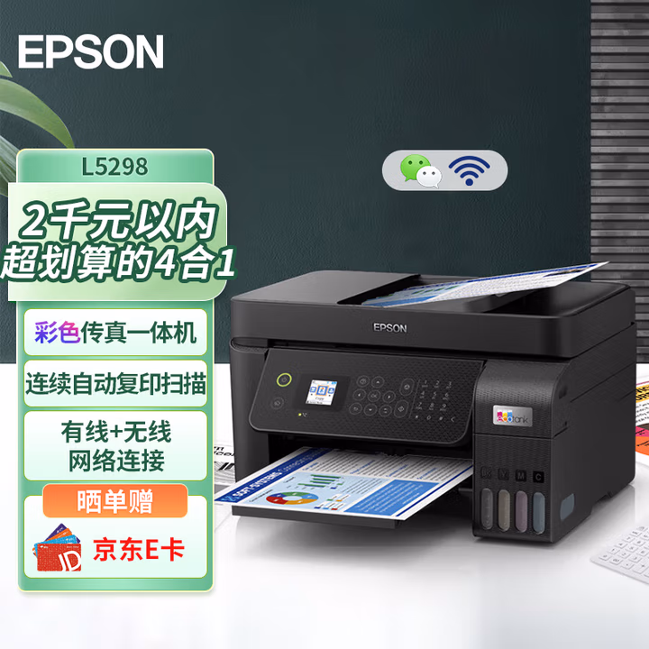 爱普生L5298打印机正面图 四合一彩色一体机