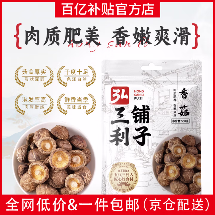 弘三利 铺子 袋装香菇 500g 干香菇 山珍蘑菇 火锅煲汤食材 菌菇干货