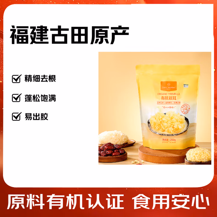 1号会员店有机银耳250g 易出胶 白木耳 莲子百合羹 菌菇干货【对标山姆】
