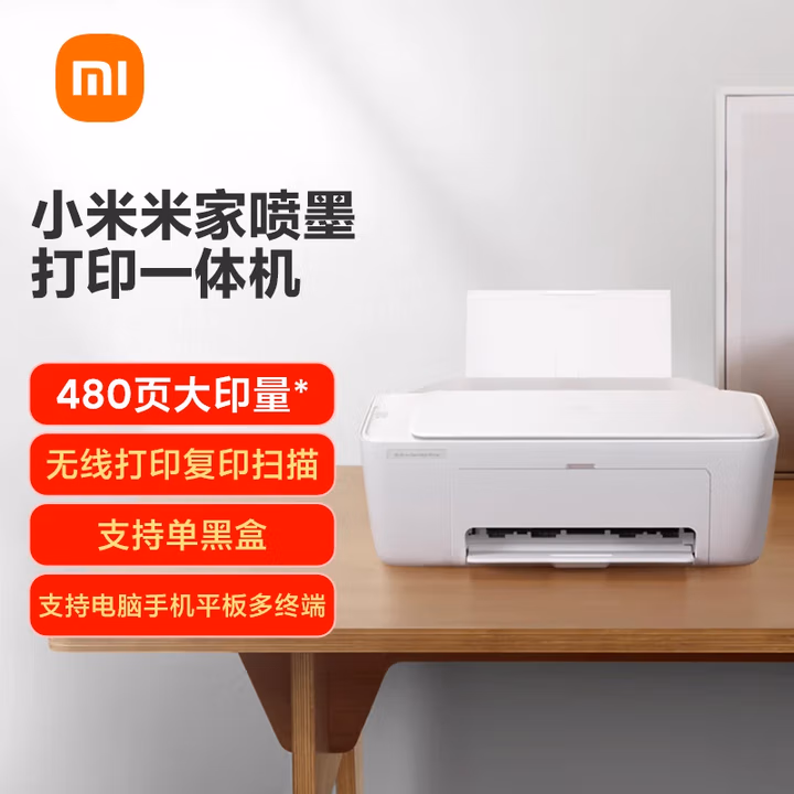 小米米家喷墨打印一体机正面图