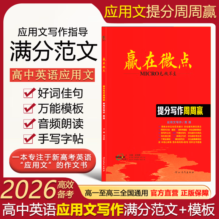 【现货速发】官方正版2026新版 赢在微点提分写作周周赢高中英语应用文写作提分作文写作周周赢全国卷高考英语素材衡中应用文专版书写教辅书高中作文素材大全高分范文精选 提分写作周周赢应用文专版 英语