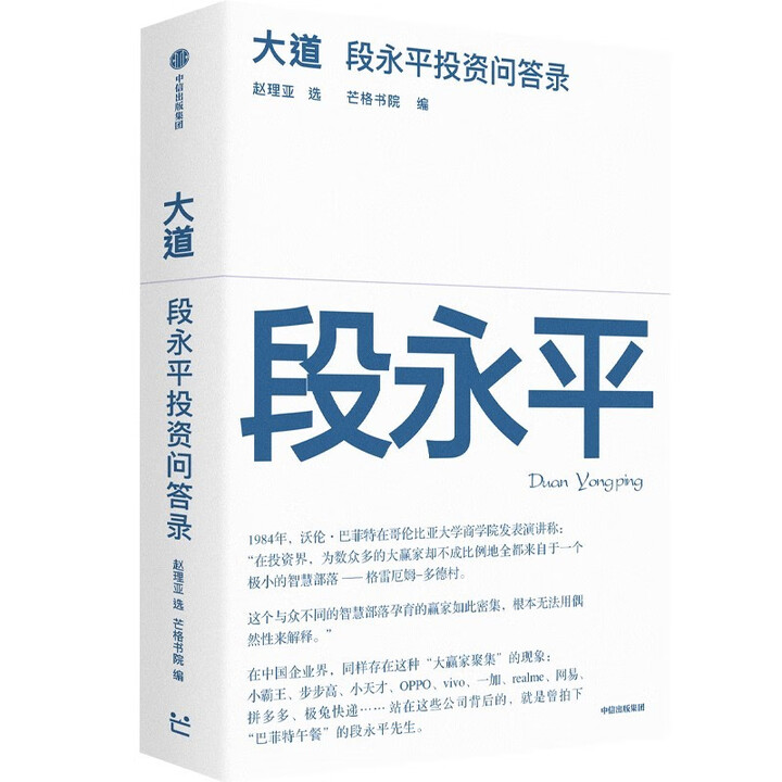 大道 段永平投资问答录