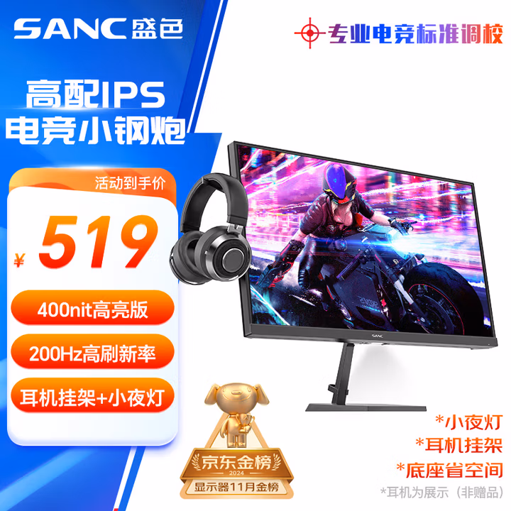SANC盛色24.5英寸200Hz高刷FastIPS显示器 400nit高亮度 耳机挂架小夜灯 游戏电竞电脑屏幕 N50Pro5