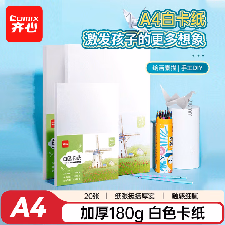 齐心（COMIX）A4白色卡纸20张180g 儿童学生手工手绘涂鸦纸 硬彩纸加厚折纸 彩卡打印纸 开学必备 DS-632
