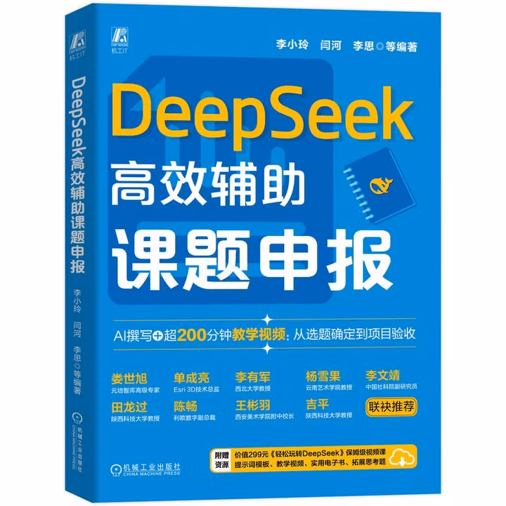 《DeepSeek高效辅助课题申报》[58M]PDF|百度网盘|亲测有效