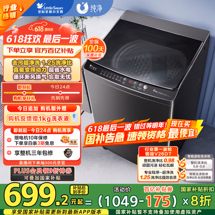 LittleSwan 小天鹅 纯净系列 TB100V26DT 变频波轮洗衣机 10kg 国补折后￥562.42